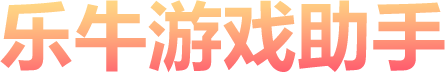 乐牛游戏助手