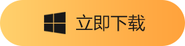 立即下载