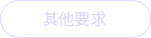 其他要求